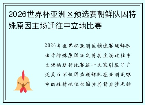 2026世界杯亚洲区预选赛朝鲜队因特殊原因主场迁往中立地比赛 2026世界杯亚洲区预选赛朝鲜队因特殊原因主场迁往中立地比赛