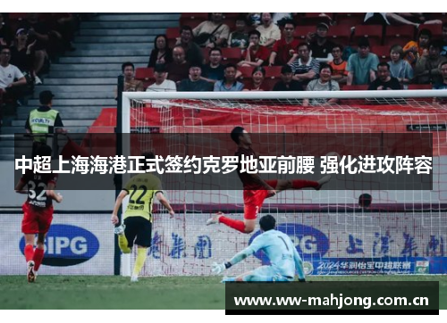 中超上海海港正式签约克罗地亚前腰 强化进攻阵容 中超上海海港正式签约克罗地亚前腰 强化进攻阵容