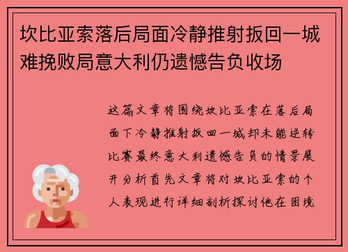 坎比亚索落后局面冷静推射扳回一城难挽败局意大利仍遗憾告负收场 坎比亚索落后局面冷静推射扳回一城难挽败局意大利仍遗憾告负收场