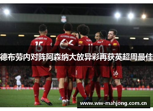 德布劳内对阵阿森纳大放异彩再获英超周最佳 德布劳内对阵阿森纳大放异彩再获英超周最佳