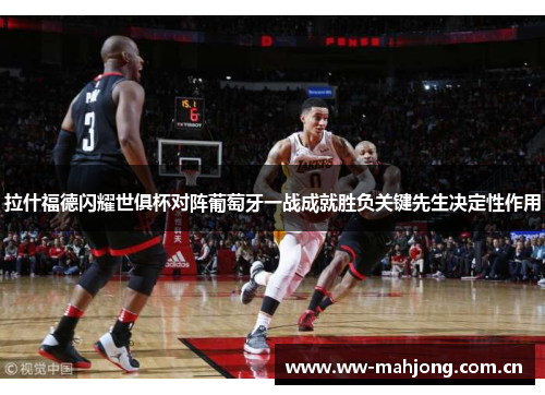 拉什福德闪耀世俱杯对阵葡萄牙一战成就胜负关键先生决定性作用 拉什福德闪耀世俱杯对阵葡萄牙一战成就胜负关键先生决定性作用