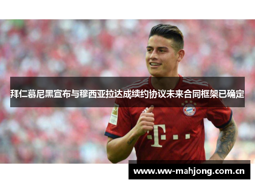 拜仁慕尼黑宣布与穆西亚拉达成续约协议未来合同框架已确定 拜仁慕尼黑宣布与穆西亚拉达成续约协议未来合同框架已确定