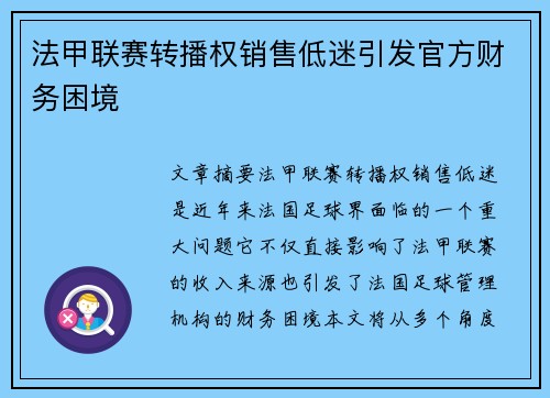 法甲联赛转播权销售低迷引发官方财务困境 法甲联赛转播权销售低迷引发官方财务困境