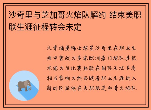 沙奇里与芝加哥火焰队解约 结束美职联生涯征程转会未定 沙奇里与芝加哥火焰队解约 结束美职联生涯征程转会未定
