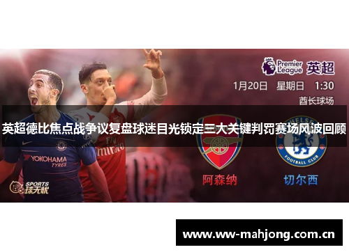 英超德比焦点战争议复盘球迷目光锁定三大关键判罚赛场风波回顾 英超德比焦点战争议复盘球迷目光锁定三大关键判罚赛场风波回顾
