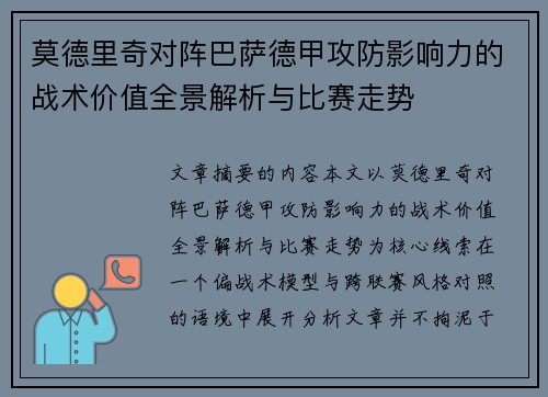 莫德里奇对阵巴萨德甲攻防影响力的战术价值全景解析与比赛走势 莫德里奇对阵巴萨德甲攻防影响力的战术价值全景解析与比赛走势