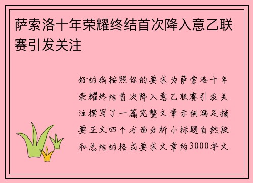 萨索洛十年荣耀终结首次降入意乙联赛引发关注 萨索洛十年荣耀终结首次降入意乙联赛引发关注