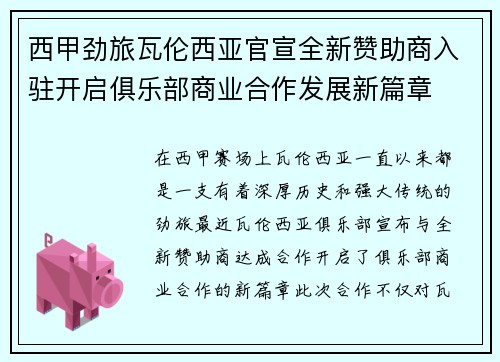 西甲劲旅瓦伦西亚官宣全新赞助商入驻开启俱乐部商业合作发展新篇章 西甲劲旅瓦伦西亚官宣全新赞助商入驻开启俱乐部商业合作发展新篇章