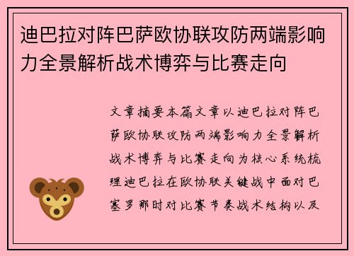 迪巴拉对阵巴萨欧协联攻防两端影响力全景解析战术博弈与比赛走向 迪巴拉对阵巴萨欧协联攻防两端影响力全景解析战术博弈与比赛走向