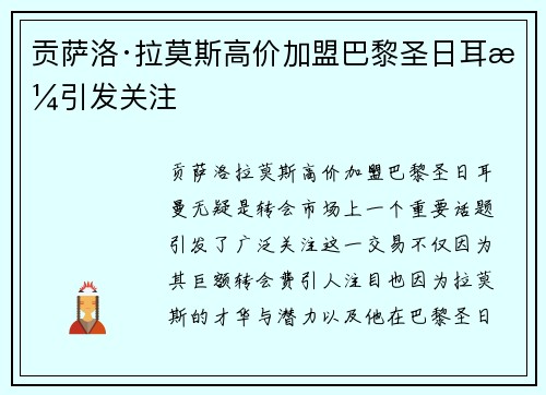 贡萨洛·拉莫斯高价加盟巴黎圣日耳曼引发关注 贡萨洛·拉莫斯高价加盟巴黎圣日耳曼引发关注