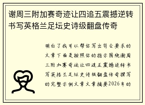 谢周三附加赛奇迹让四追五震撼逆转书写英格兰足坛史诗级翻盘传奇 谢周三附加赛奇迹让四追五震撼逆转书写英格兰足坛史诗级翻盘传奇