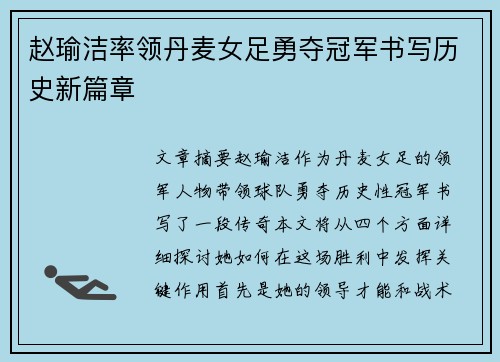 赵瑜洁率领丹麦女足勇夺冠军书写历史新篇章 赵瑜洁率领丹麦女足勇夺冠军书写历史新篇章