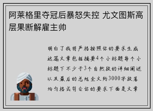 阿莱格里夺冠后暴怒失控 尤文图斯高层果断解雇主帅 阿莱格里夺冠后暴怒失控 尤文图斯高层果断解雇主帅