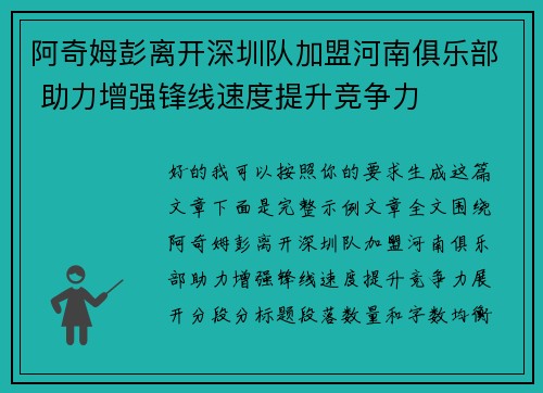 阿奇姆彭离开深圳队加盟河南俱乐部 助力增强锋线速度提升竞争力 阿奇姆彭离开深圳队加盟河南俱乐部 助力增强锋线速度提升竞争力