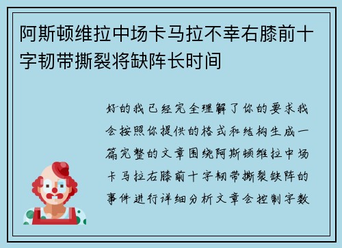 阿斯顿维拉中场卡马拉不幸右膝前十字韧带撕裂将缺阵长时间 阿斯顿维拉中场卡马拉不幸右膝前十字韧带撕裂将缺阵长时间