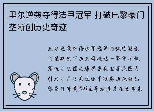 里尔逆袭夺得法甲冠军 打破巴黎豪门垄断创历史奇迹 里尔逆袭夺得法甲冠军 打破巴黎豪门垄断创历史奇迹