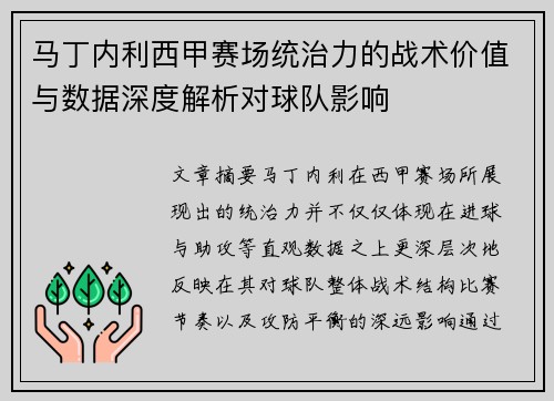 马丁内利西甲赛场统治力的战术价值与数据深度解析对球队影响 马丁内利西甲赛场统治力的战术价值与数据深度解析对球队影响