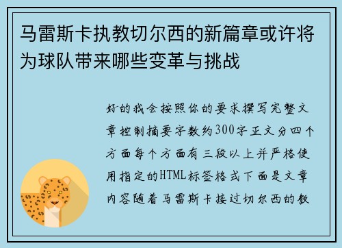 马雷斯卡执教切尔西的新篇章或许将为球队带来哪些变革与挑战 马雷斯卡执教切尔西的新篇章或许将为球队带来哪些变革与挑战