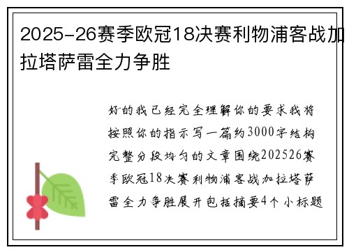 2025-26赛季欧冠18决赛利物浦客战加拉塔萨雷全力争胜 2025-26赛季欧冠18决赛利物浦客战加拉塔萨雷全力争胜