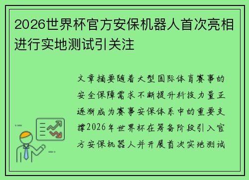 2026世界杯官方安保机器人首次亮相进行实地测试引关注 2026世界杯官方安保机器人首次亮相进行实地测试引关注