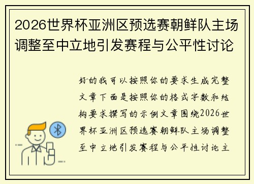2026世界杯亚洲区预选赛朝鲜队主场调整至中立地引发赛程与公平性讨论 2026世界杯亚洲区预选赛朝鲜队主场调整至中立地引发赛程与公平性讨论