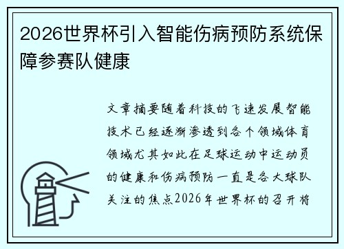 2026世界杯引入智能伤病预防系统保障参赛队健康 2026世界杯引入智能伤病预防系统保障参赛队健康