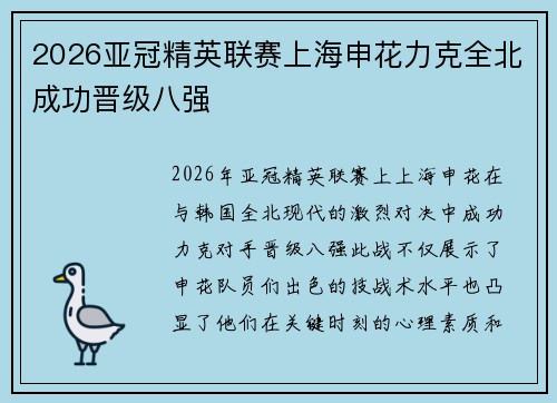 2026亚冠精英联赛上海申花力克全北成功晋级八强 2026亚冠精英联赛上海申花力克全北成功晋级八强