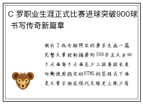 C 罗职业生涯正式比赛进球突破900球 书写传奇新篇章 C 罗职业生涯正式比赛进球突破900球 书写传奇新篇章