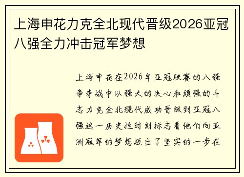 上海申花力克全北现代晋级2026亚冠八强全力冲击冠军梦想 上海申花力克全北现代晋级2026亚冠八强全力冲击冠军梦想