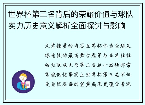 世界杯第三名背后的荣耀价值与球队实力历史意义解析全面探讨与影响 世界杯第三名背后的荣耀价值与球队实力历史意义解析全面探讨与影响