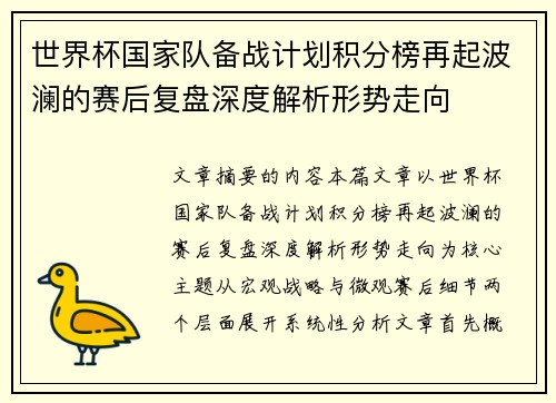 世界杯国家队备战计划积分榜再起波澜的赛后复盘深度解析形势走向 世界杯国家队备战计划积分榜再起波澜的赛后复盘深度解析形势走向