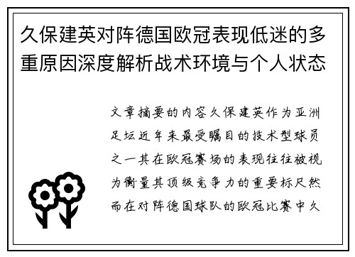 久保建英对阵德国欧冠表现低迷的多重原因深度解析战术环境与个人状态 久保建英对阵德国欧冠表现低迷的多重原因深度解析战术环境与个人状态