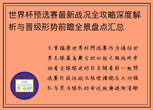 世界杯预选赛最新战况全攻略深度解析与晋级形势前瞻全景盘点汇总 世界杯预选赛最新战况全攻略深度解析与晋级形势前瞻全景盘点汇总