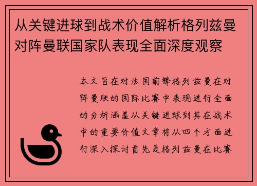 从关键进球到战术价值解析格列兹曼对阵曼联国家队表现全面深度观察 从关键进球到战术价值解析格列兹曼对阵曼联国家队表现全面深度观察
