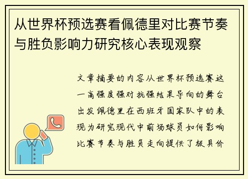 从世界杯预选赛看佩德里对比赛节奏与胜负影响力研究核心表现观察 从世界杯预选赛看佩德里对比赛节奏与胜负影响力研究核心表现观察