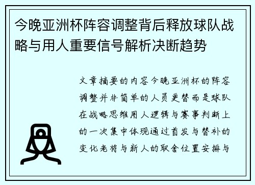 今晚亚洲杯阵容调整背后释放球队战略与用人重要信号解析决断趋势 今晚亚洲杯阵容调整背后释放球队战略与用人重要信号解析决断趋势