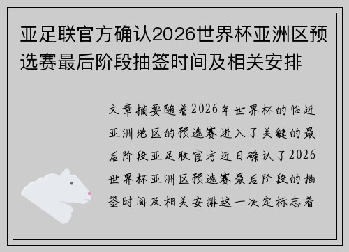 亚足联官方确认2026世界杯亚洲区预选赛最后阶段抽签时间及相关安排 亚足联官方确认2026世界杯亚洲区预选赛最后阶段抽签时间及相关安排