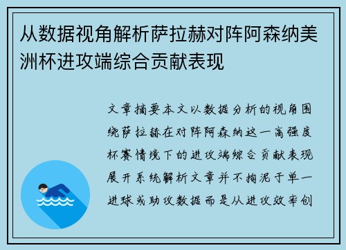 从数据视角解析萨拉赫对阵阿森纳美洲杯进攻端综合贡献表现 从数据视角解析萨拉赫对阵阿森纳美洲杯进攻端综合贡献表现