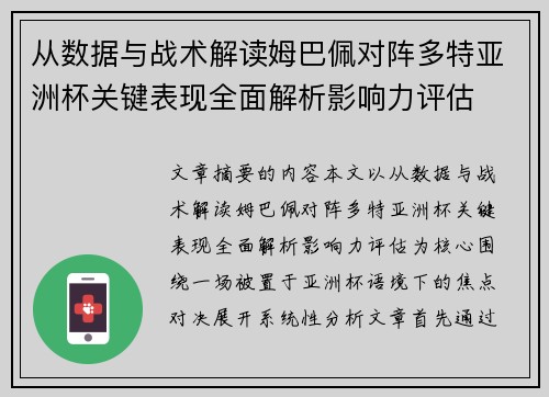从数据与战术解读姆巴佩对阵多特亚洲杯关键表现全面解析影响力评估 从数据与战术解读姆巴佩对阵多特亚洲杯关键表现全面解析影响力评估