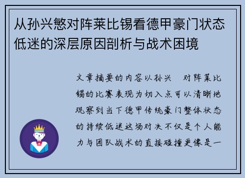 从孙兴慜对阵莱比锡看德甲豪门状态低迷的深层原因剖析与战术困境 从孙兴慜对阵莱比锡看德甲豪门状态低迷的深层原因剖析与战术困境