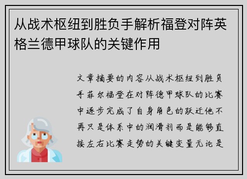 从战术枢纽到胜负手解析福登对阵英格兰德甲球队的关键作用 从战术枢纽到胜负手解析福登对阵英格兰德甲球队的关键作用