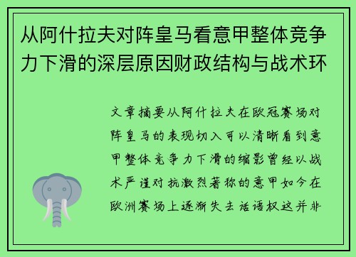 从阿什拉夫对阵皇马看意甲整体竞争力下滑的深层原因财政结构与战术环境 从阿什拉夫对阵皇马看意甲整体竞争力下滑的深层原因财政结构与战术环境