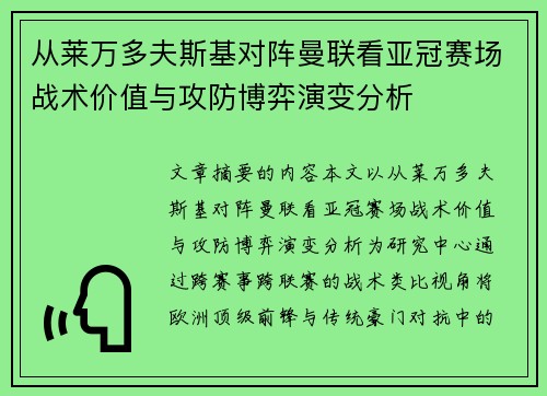 从莱万多夫斯基对阵曼联看亚冠赛场战术价值与攻防博弈演变分析 从莱万多夫斯基对阵曼联看亚冠赛场战术价值与攻防博弈演变分析