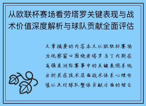 从欧联杯赛场看劳塔罗关键表现与战术价值深度解析与球队贡献全面评估 从欧联杯赛场看劳塔罗关键表现与战术价值深度解析与球队贡献全面评估