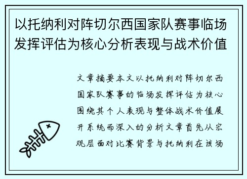 以托纳利对阵切尔西国家队赛事临场发挥评估为核心分析表现与战术价值 以托纳利对阵切尔西国家队赛事临场发挥评估为核心分析表现与战术价值