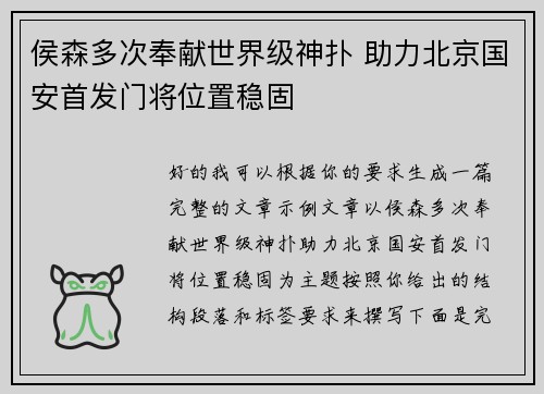 侯森多次奉献世界级神扑 助力北京国安首发门将位置稳固 侯森多次奉献世界级神扑 助力北京国安首发门将位置稳固