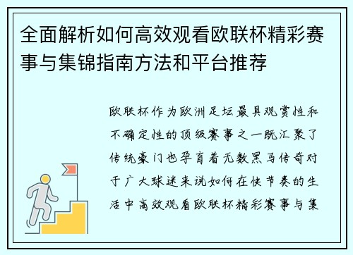 全面解析如何高效观看欧联杯精彩赛事与集锦指南方法和平台推荐 全面解析如何高效观看欧联杯精彩赛事与集锦指南方法和平台推荐