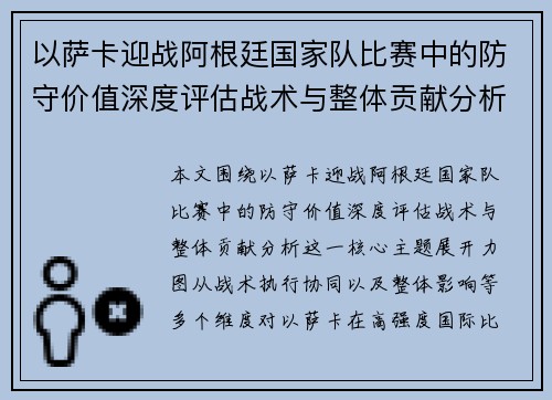 以萨卡迎战阿根廷国家队比赛中的防守价值深度评估战术与整体贡献分析 以萨卡迎战阿根廷国家队比赛中的防守价值深度评估战术与整体贡献分析