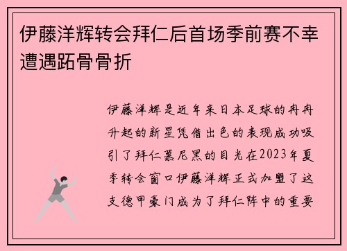 伊藤洋辉转会拜仁后首场季前赛不幸遭遇跖骨骨折 伊藤洋辉转会拜仁后首场季前赛不幸遭遇跖骨骨折