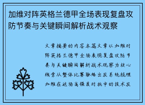 加维对阵英格兰德甲全场表现复盘攻防节奏与关键瞬间解析战术观察 加维对阵英格兰德甲全场表现复盘攻防节奏与关键瞬间解析战术观察